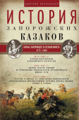 История запорожских казаков в 3-х томах. Том 2. Борьба запорожцев за независимость. 1471-1686