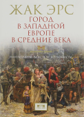 Город в Западной Европе в средние века. Ландшафты, власть и конфликты