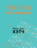 Теория организации. Модернистская, символистская, и постмодернистская перспективы