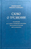 Слово о трезвении: Толкование на «Слово о трезвении и молитве» преподобного Исихия Иерусалимского. Часть 1. Главы созерцательные