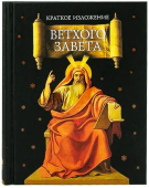 Краткое изложение Ветхого Завета. Ветхозаветные сотницы