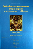 Библейские комментарии отцов Церкви и других авторов I-VIII веков. Новый Завет. Том 2. Евангелие от Марка