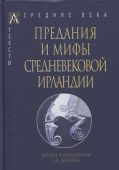 Предания и мифы средневековой Ирландии