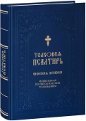 Толковая Псалтирь Евфимия Зигабена, изъясненная по святоотеческим толкованиям