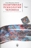 Позитивная психология человека. От психологии субъекта к психологии бытия. В 2-х томах. Том 1