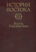 История Востока. В 6 томах. Том 2. Восток в средние века