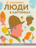 Люди в картинках