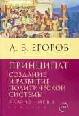 Принципат. Создание и развитие политической системы. 31 г. до н.э. - 68 г. н.э 