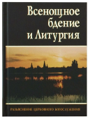 Всенощное бдение и Литургия. Разъяснение церковного богослужения 