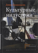 Культурные индустрии