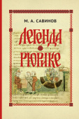 Легенда о Рюрике. Исторический контекст и судьба русского летописного сюжета