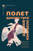 Полет дикого гуся. Изыскания в области мифологии
