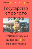 Государство строгого режима. Внутри китайской цифровой антиутопии 