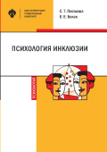 Психология инклюзии: Диалог детей с разными возможностями здоровья. Учебно-методическое пособие