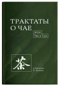 Трактаты о чае эпох Тан и Сун