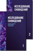 Исследование сновидений в 2-х томах. Альманах Общества интегративного психоанализа 