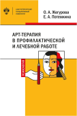 Арт-терапия в профилактической и лечебной работе. Учебно-методическое пособие