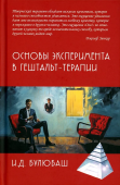 Основы эксперимента в гештальт-терапии