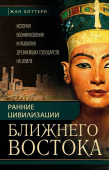 Ранние цивилизации Ближнего Востока. История возникновения и развития древнейших государств на земле