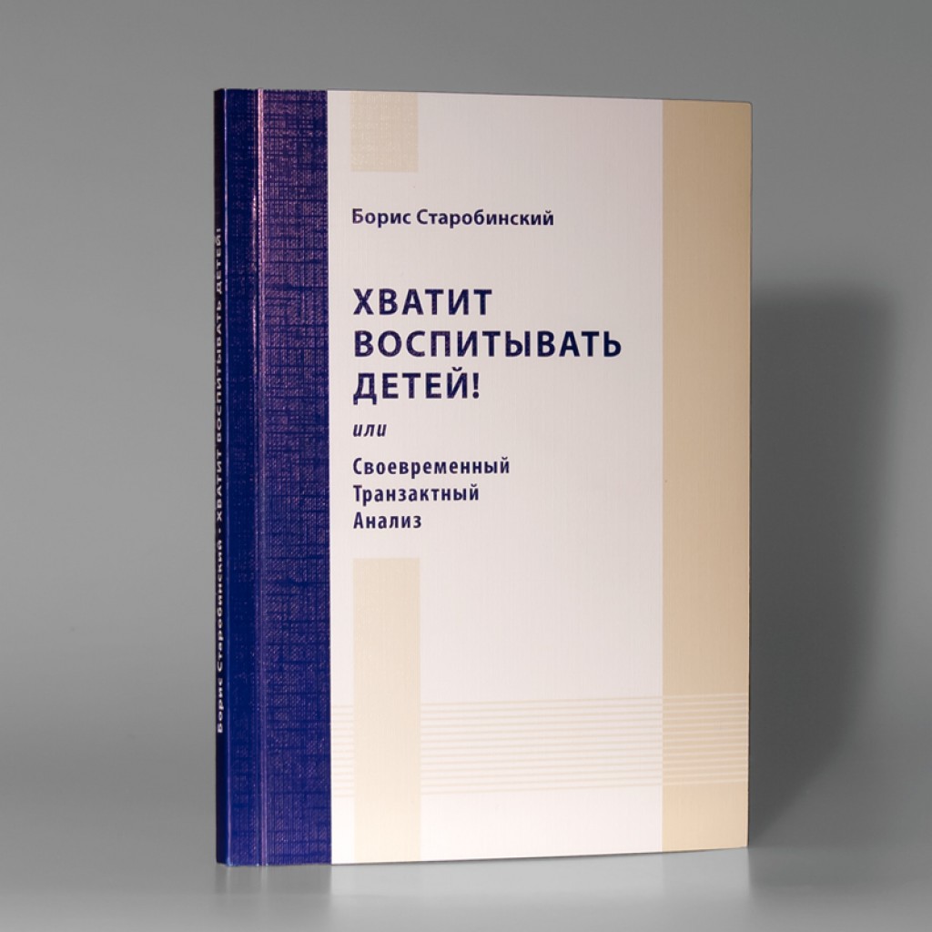 Книга «Хватит воспитывать детей! Или Современный Транзактный Анализ» купить  онлайн с доставкой по Молдове | Интернет-магазин Ulysses