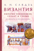 Византия. Империя чиновников, солдат и ученых. Словарь-справочник