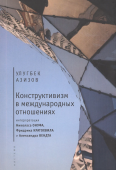 Конструктивизм в международных отношениях. Интерпретация Николаса Онуфа, Фридриха Кратохвила и Александра Вендта