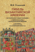 Гибель Византийской империи. История крестовых походов. Очерки истории Трапезундской империи 