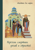 Дневник кающегося. Перечень смертных грехов и страстей 