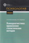 Психодиагностика: применение статистических методов