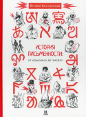 История письменности. От клинописи до эмодзи