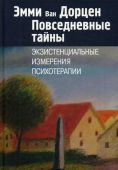 Повседневные тайны. Экзистенциальные измерения психотерапии 