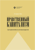 Нравственный капитализм: частный интерес на службе обществу