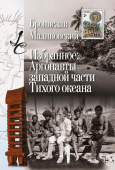 Избранное: Аргонавты западной части Тихого океана