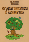 От диагностики к развитию. Пособие для психолого-педагогического изучения детей в дошкольных учреждениях и начальных классах школ. Методическое пособие