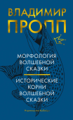 Морфология волшебной сказки. Исторические корни волшебной сказки 