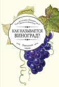 Как называется виноград? Персидские сказки