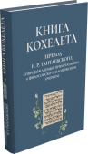 Книга Кохелета. Новый русский перевод И. Р. Тантлевского, сопровождаемый примечаниями и философско-теологическим очерком