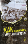 Как выжить в современной тюрьме. В 2-х книгах. Книга 2. Пять литров крови. По каплям 