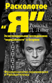 Расколотое "Я". Экзистенциальное исследование "нормальности" и безумия. Феноменология переживания и Райская птичка