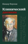 Клинический дневник