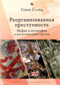 Реорганизованная преступность. Мафия и антимафия в постсоветской Грузии 