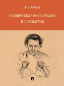 Клиническая иконография в психиатрии