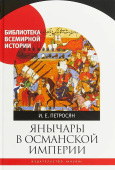 Янычары в Османской империи. Государство и войны (XV-начало XVII в.) 