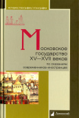 Московское государство XV-XVII веков по сказаниям современников-иностранцев