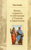 Бытие, сущность и субстанция у Платона и Аристотеля. Курс лекций, прочитанный в университете Страсбурга в 1953-1954 гг.