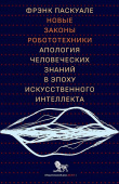 Новые законы робототехники: апология человеческих знаний в эпоху искусственного интеллекта