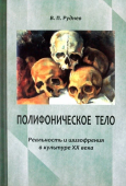 Полифоническое тело. Реальность и шизофрения в культуре XX века 