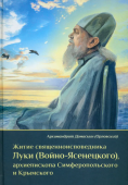 Житие священноисповедника Луки (Войно-Ясенецкого), архиепископа Симферопольского и Крымского 