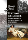 О процессе цивилизации. Социогенетические и психогенетические исследования. Том 2