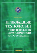 Прикладные технологии профессионального психологического сопровождения : коллективная монография